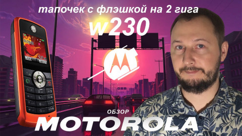 Обзор motorola W230