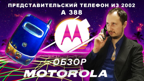 Motorola A388 | Ретро обзор