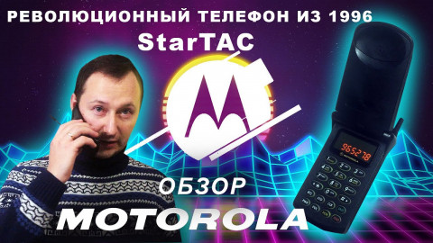 Motorola StarTAC