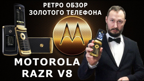 Motorola RAZR V8 Обзор