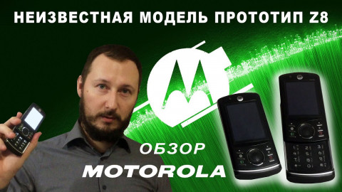 Motorola ПРОТОТИП