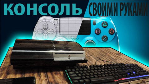 Компьютер своими руками из PS3